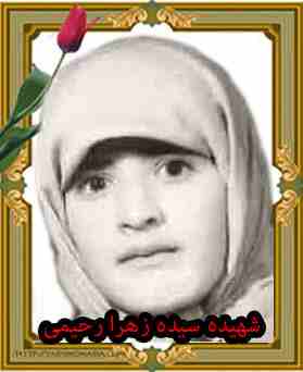 شهیده سیده زهرا رحیمی- خرم آباد