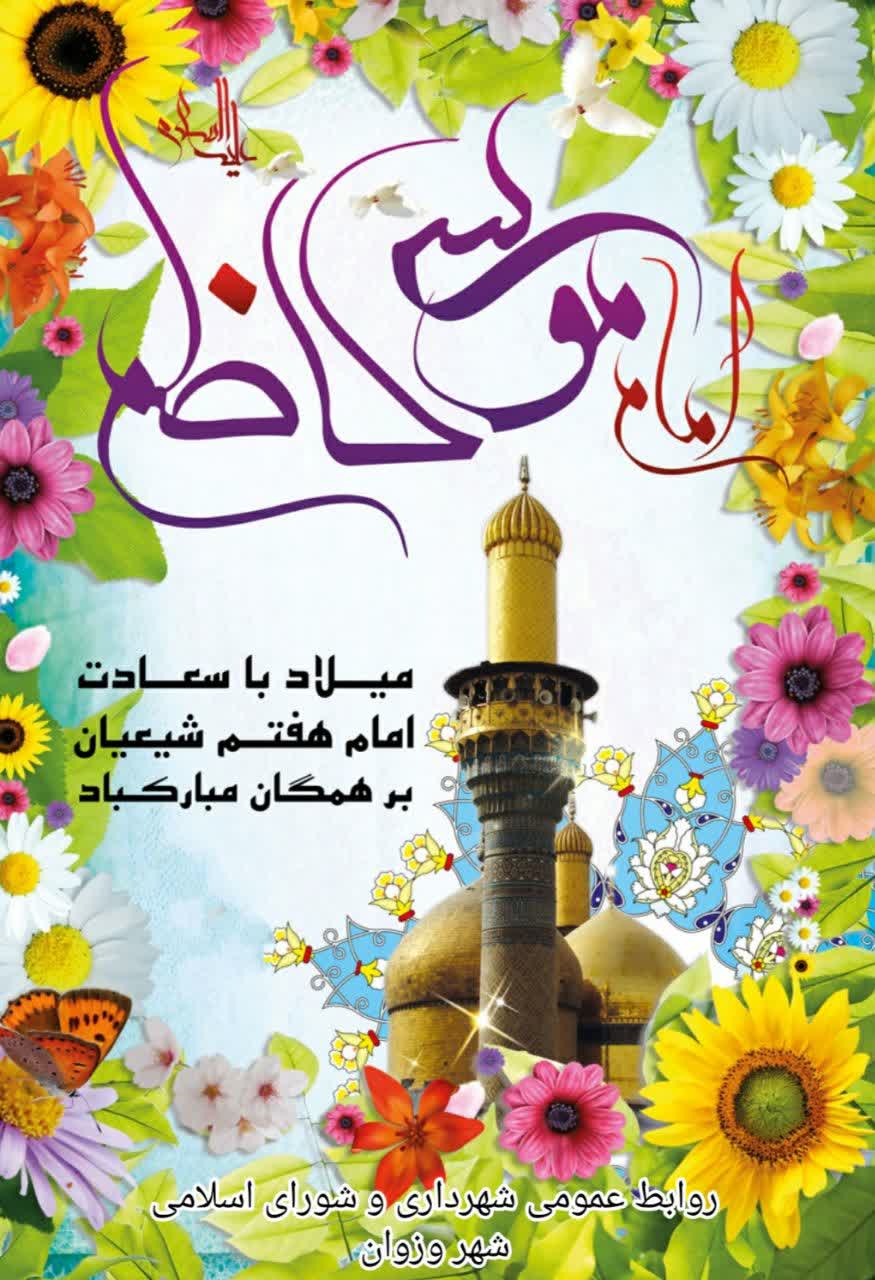 خجسته میلاد امام موسی کاظم (ع) مبارک باد. خجسته میلاد امام موسی کاظم (ع) مبارک باد.