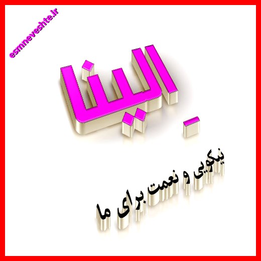 پروفایل اسم الینا