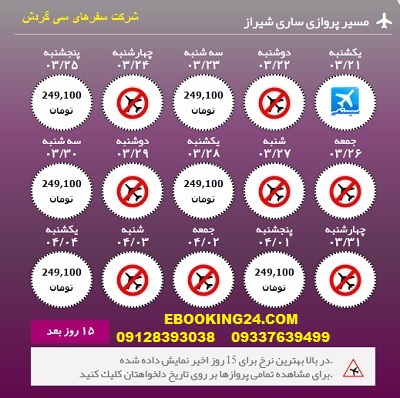  رزرو اینترنتی بلیط هواپیما ساری به شیراز
