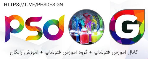 کانال اموزش فتوشاپ کانال اموزش فتوشاپ