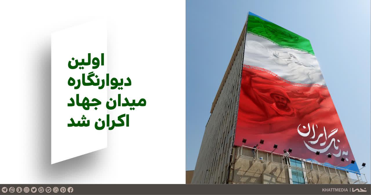 دیوارنگاره به رنگ ایران