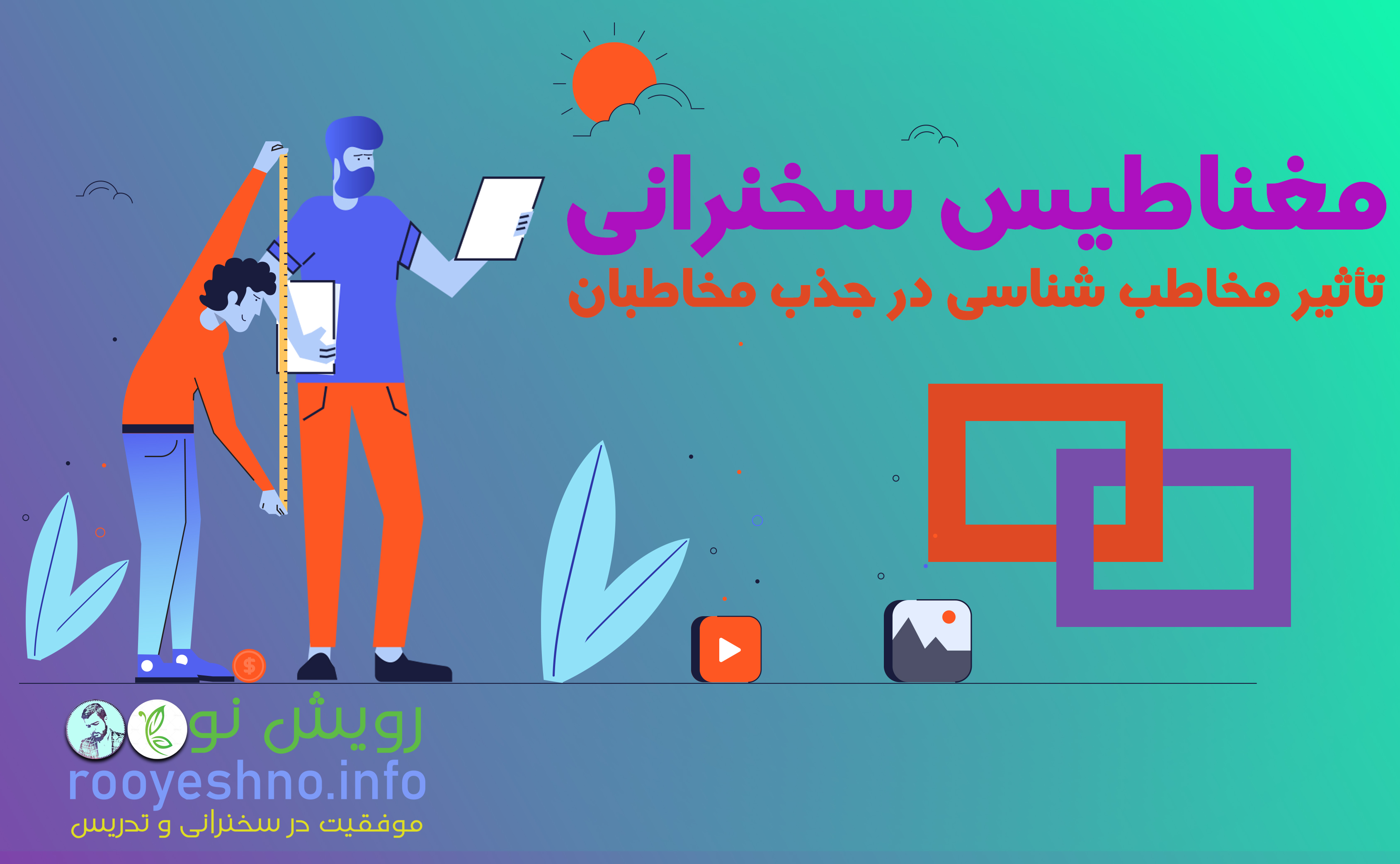 مغناطیس سخنرانی