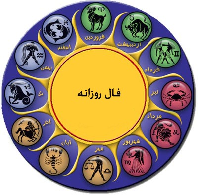 فال روزانه دوشنبه ۵ مهر ۹۵