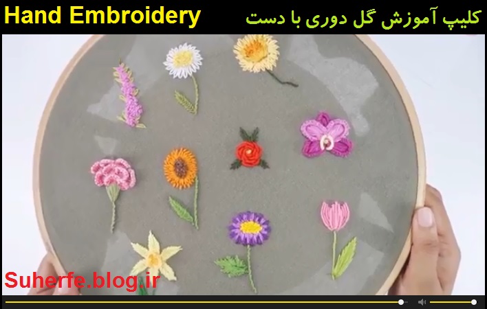 کلیپ آموزش گلدوزی 10 نوع گل روی پارچه