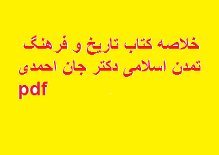 خلاصه کتاب تارخ و فرهنگ تمدن جان احمدی