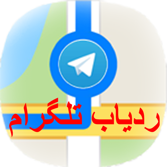 ردیاب تلگرام