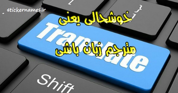 عکس پروفایل خوشحالی یعنی مترجم زبان باشی