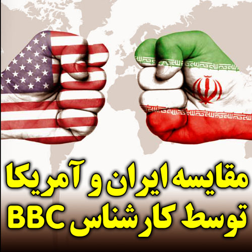 مقایسه جالب ایران و آمریکا توسط کارشناس BBC