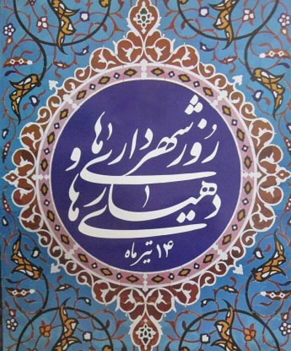 پیام تبریک رئیس و اعضای شورای اسلامی شهر وزوان به مناسبت 14 تیرماه، روز شهرداری ها و دهیاری ها
