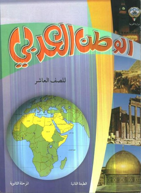 كتاب اجتماعی کویت که در لبنان تدریس می شود