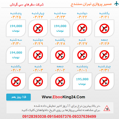 قیمت بلیط هواپیما تهران سنندج