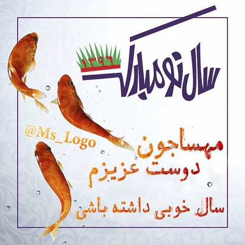 عکس نوشته مهسا جان عیدت مبارک