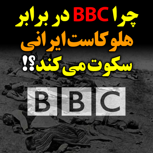 چرا BBC در برابر هلوکاست ایرانی سکوت می‌کند؟!
