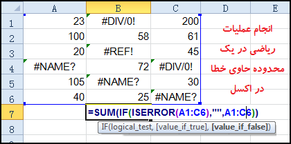 انجام عملیات ریاضی در یک محدوده حاوی خطا در اکسل