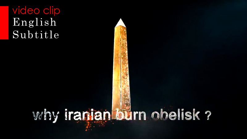 Why iranian burn Obelisk? - English Subtitle