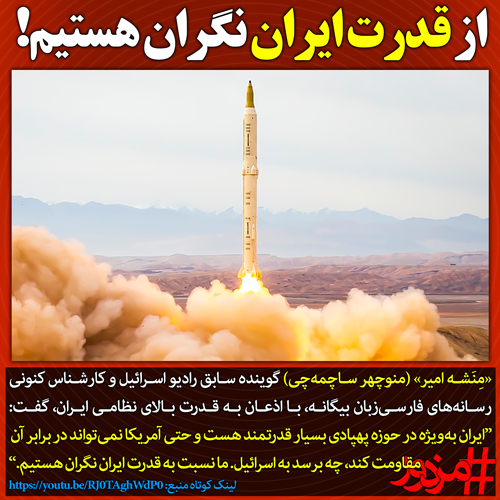 ۳۵۷۱ -  از قدرت ایران نگران هستیم!
