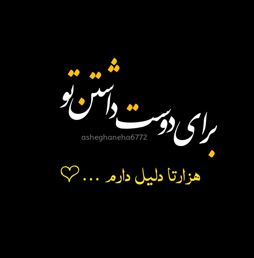 برای دوست داشتن تو هزار دلیلی دارم