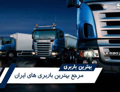لیست باربری های اهواز -باربری در اهواز - حمل و نقل خوزستان
