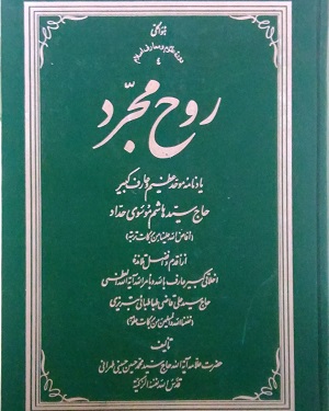 دانلود کتاب روح مجرد علامه طهرانی