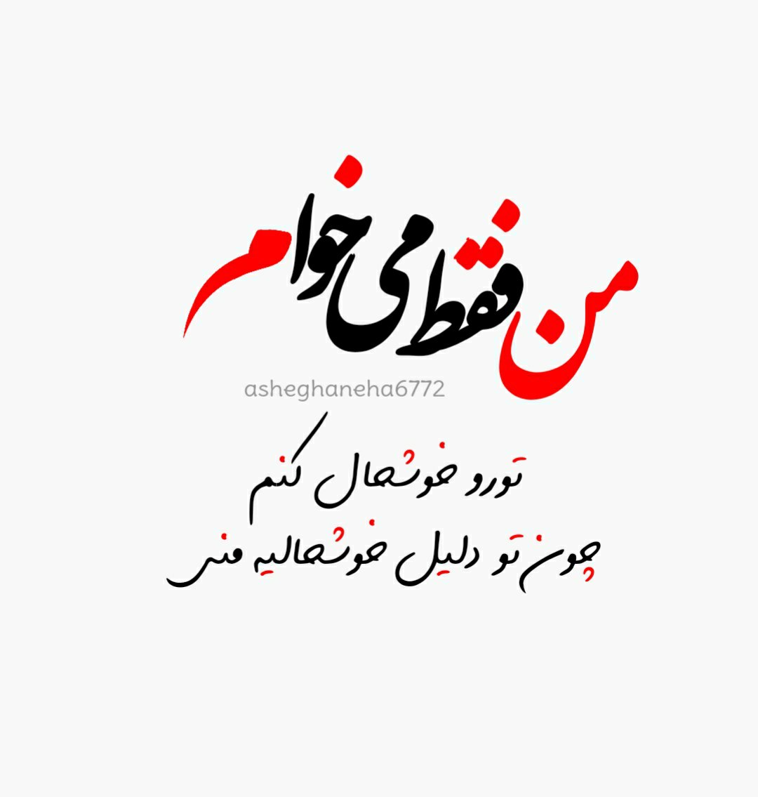 من فقط میخام تو را خوشحال کنم چون تو دلیلی خوشحالی منی