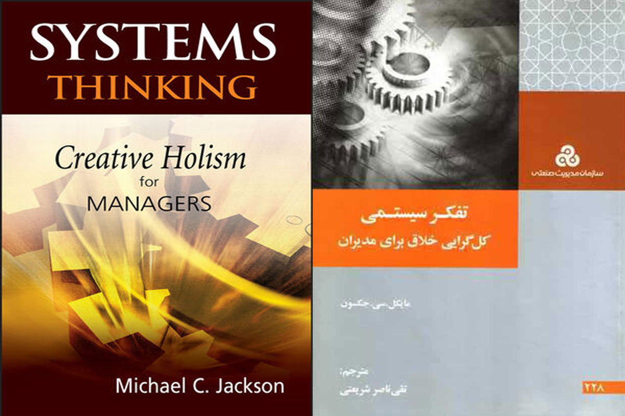 کتاب تفکر سیستمی: کل‌گرایی خلاق برای مدیران | مایکل جکسون
