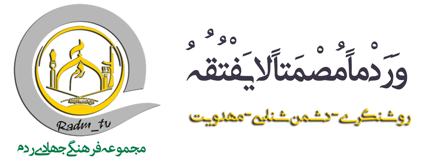 مجموعه فرهنگي جهادي ردم
