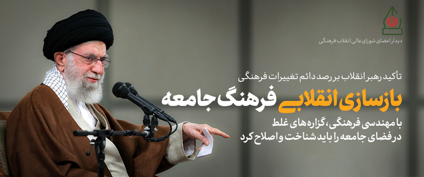 امام خامنه‌ای: لزوم بازسازی انقلابی ساختار فرهنگی کشور/ با کمک پایه‌های فکری انقلاب