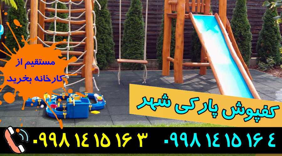 کفپوش شهره بازی 