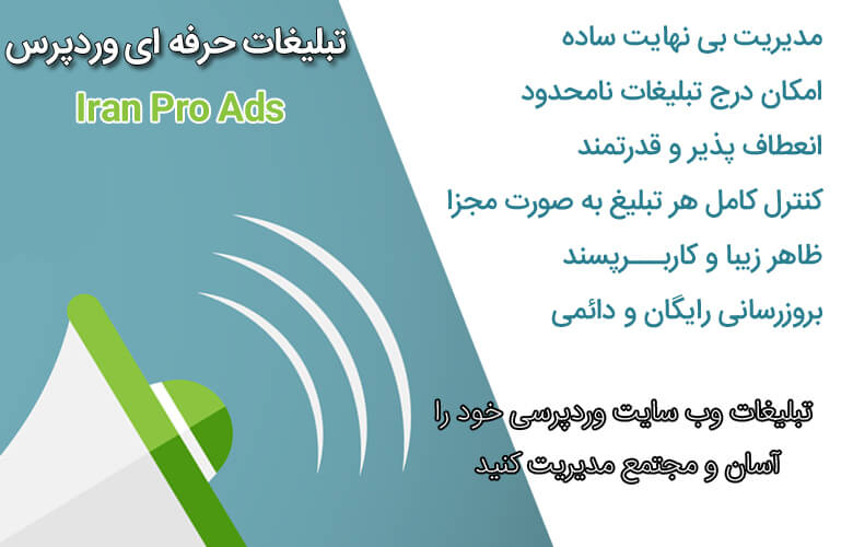 افزونه رایگان تبلیغات حرفه ای وردپرس – Iran Pro Ads