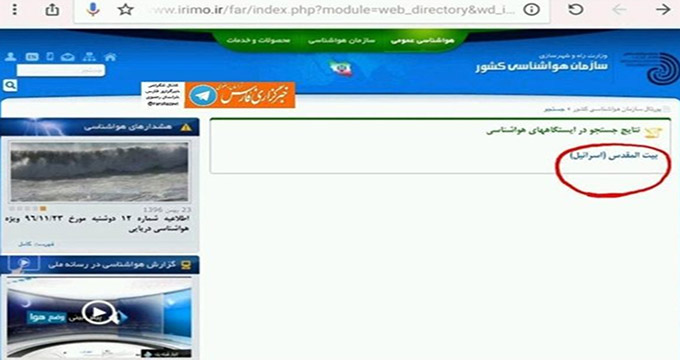 اصلاح نام جعلی اسرائیل در سایت سازمان هواشناسی‌ ایران