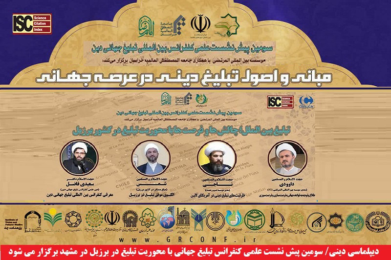 دینی/ سومین پیش نشست علمی کنفرانس تبلیغ جهانی با محوریت تبلیغ در برزیل در مشهد برگزار می شود