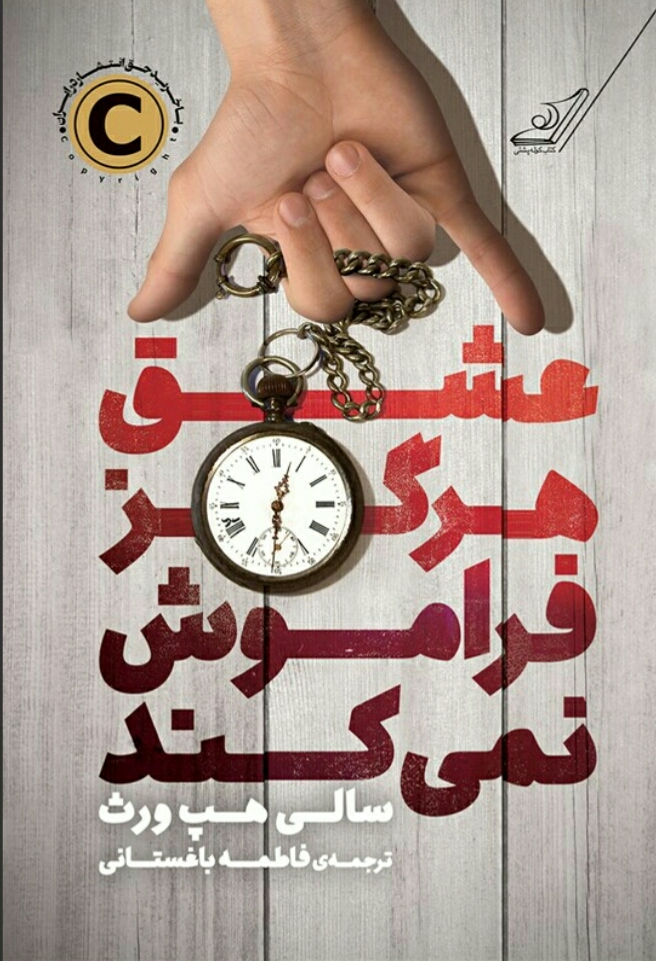 عشق هرگز فراموش نمی کند