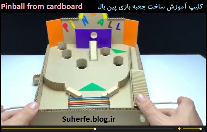 کلیپ آموزش ساخت جعبه بازی پین بال Pinball from cardboard