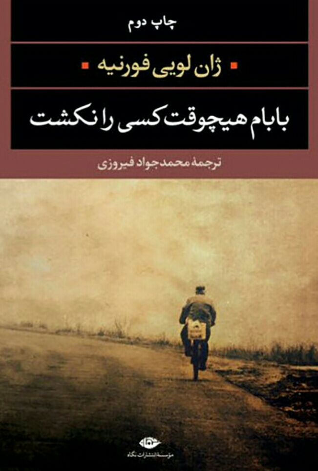بابام هیچ وقت کسی را نکشت