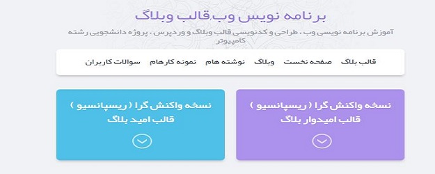 نسخه واکنش گرا ( responsive ) قالب ستون بلاگ