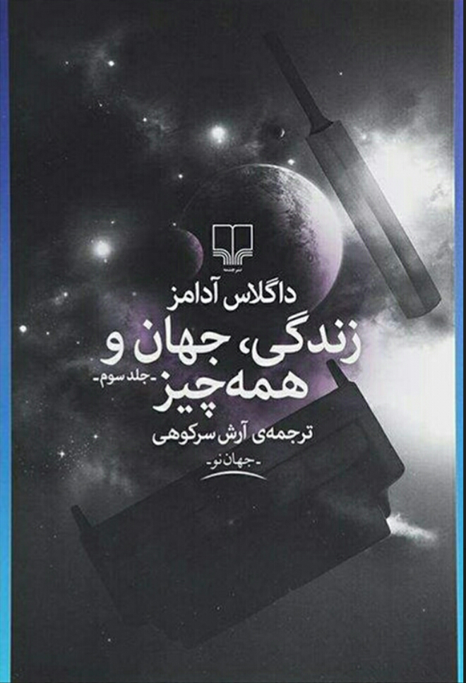 زندگی، جهان و همه چیز