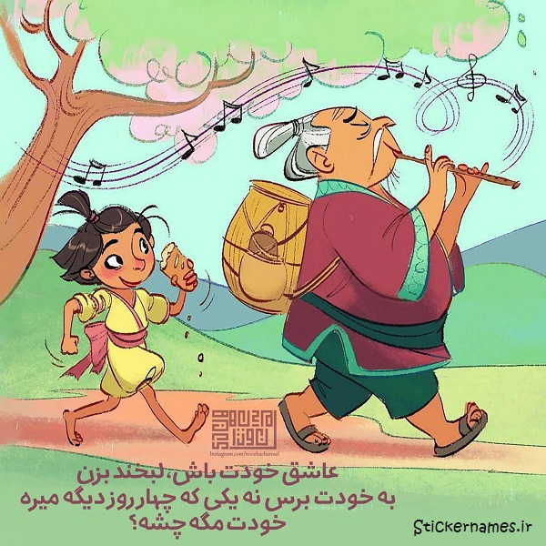 عکس و متن عاشق خودت باش