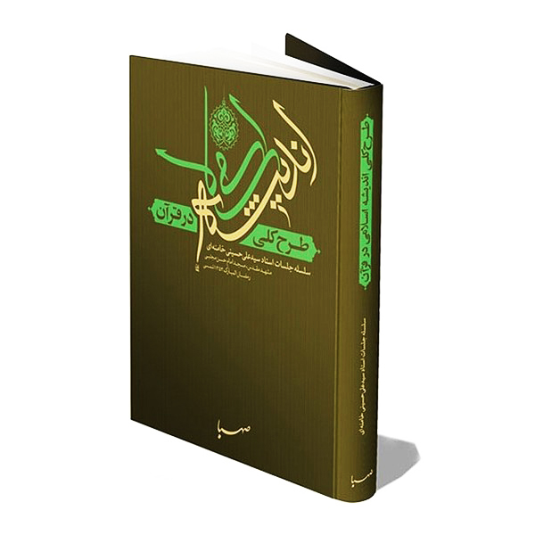 معرفی کتاب «طرح کلی اندیشه اسلامی در قرآن»
