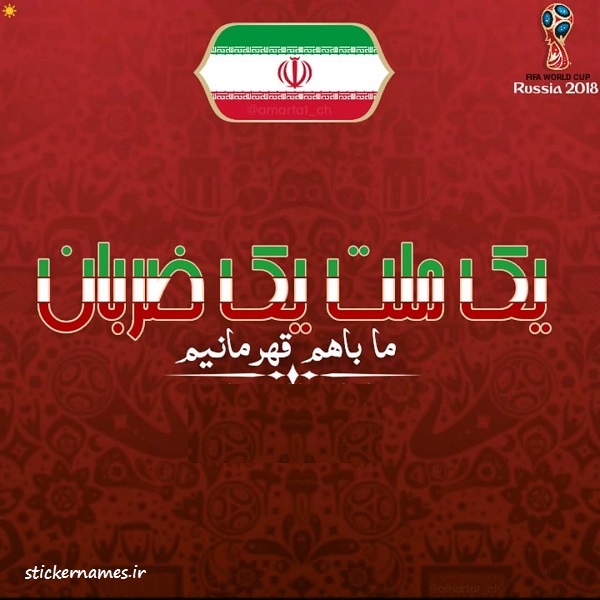 تصاویر متن دار تیم ملی ایران در جام جهانی