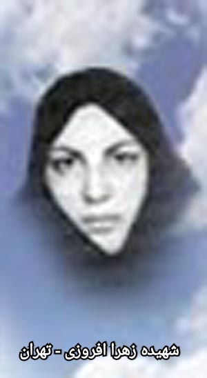 شهیده زهرا افروزی - تهران 