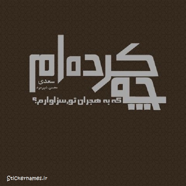 عکس پروفایل هجران