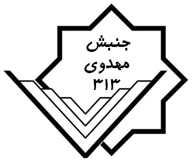 جنبش مهدوی 313