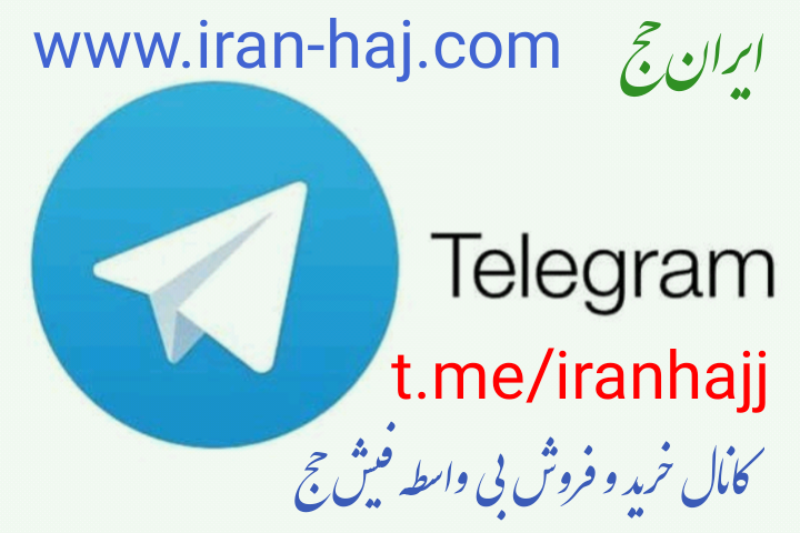 تلگرام فیش حج