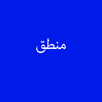 پاسخ تمرین نمونه سوال کتاب منطق سال سوم متوسطه 1