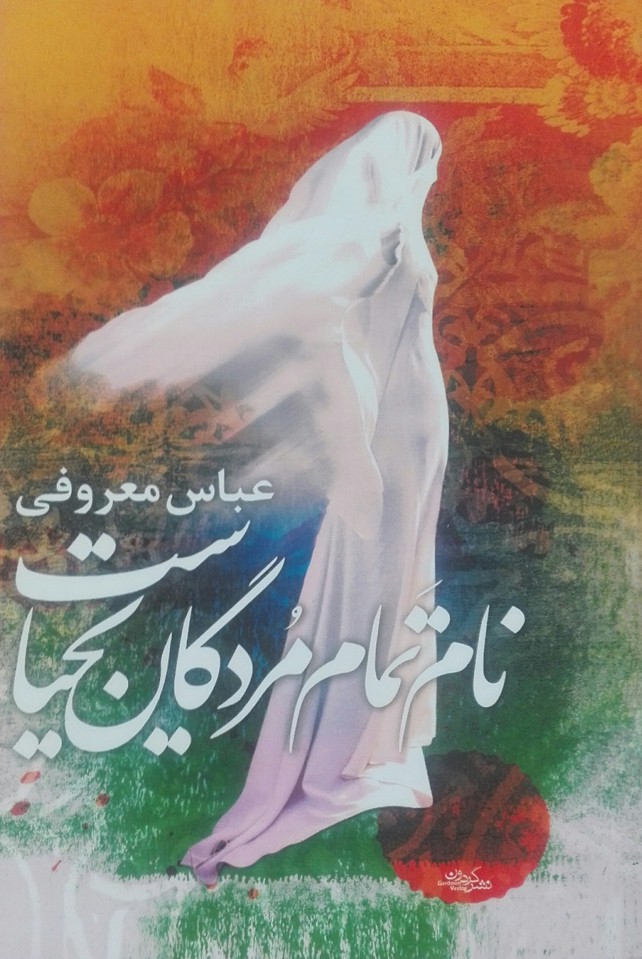 نام تمام مردگان یحیاست