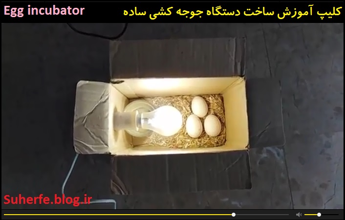 کلیپ آموزش ساخت دستگاه جوجه کشی Egg incubator