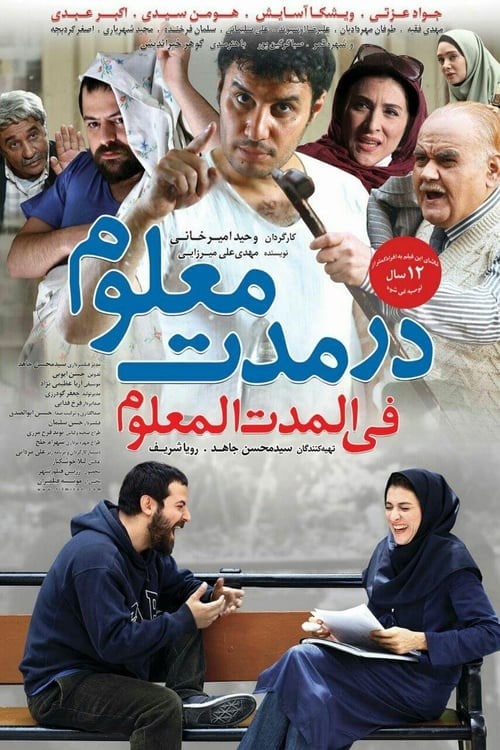 فیلم سینمایی در مدت معلوم