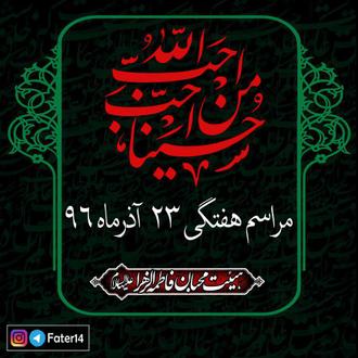 صوت مراسم هفتگی 23 آذرماه سال 1396 صوت مراسم هفتگی 23 آذرماه سال 1396