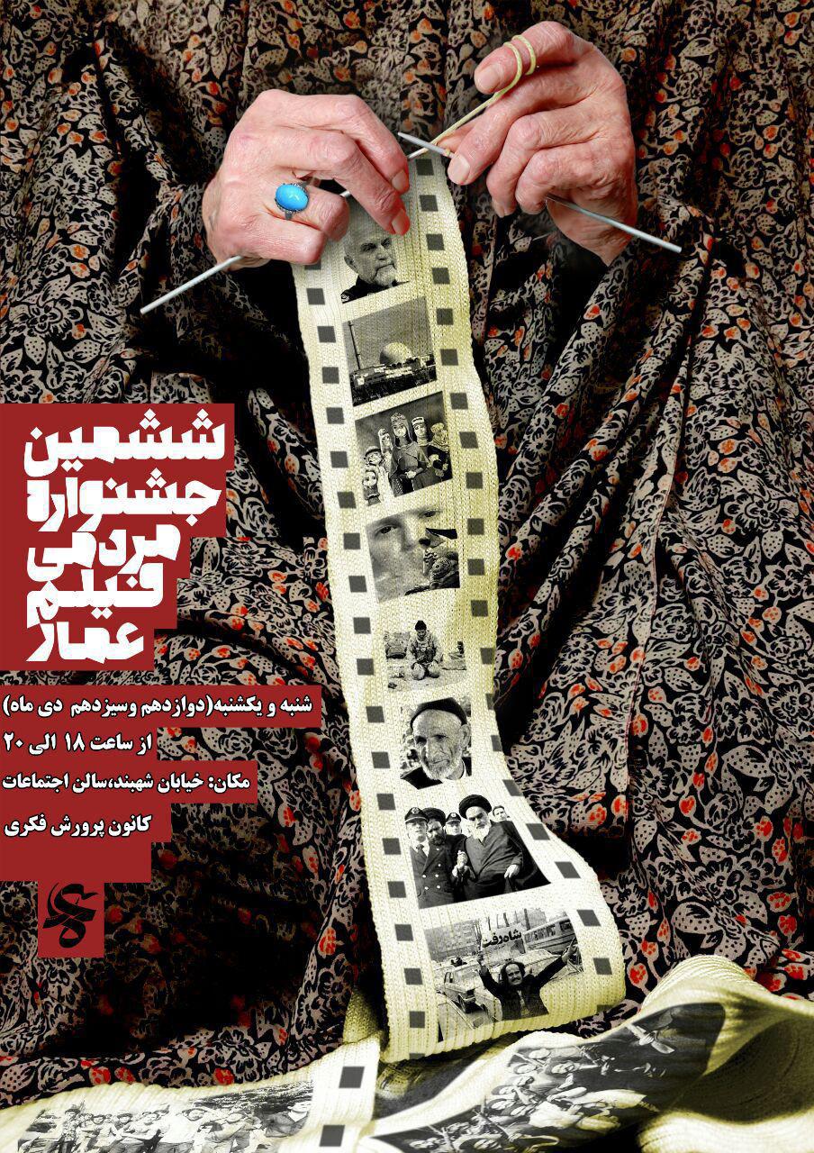 جشنواره‌ی مردمی فیلم عمار، همزمان با سراسر کشور، در شهرستان ساری نیز آغاز به کار می‌کند.